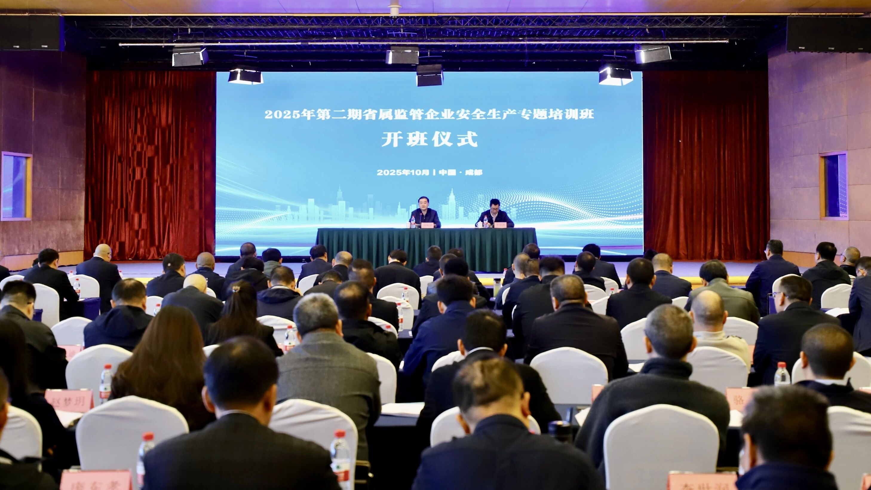 2025年第二期省属监管企业安全生产专题培训班成功举办